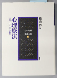 心理療法  言葉／イメージ／宗教性（心の危機と臨床の知 ４）