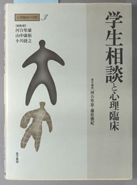 学生相談と心理臨床  心理臨床の実際 第３巻