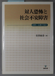 対人恐怖と社会不安障害  診断と治療の指針