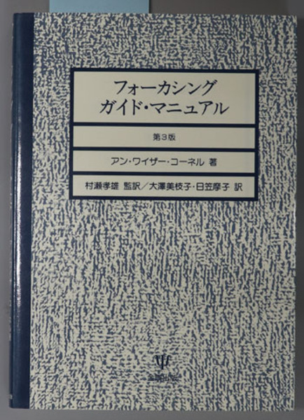 フォーカシングガイド マニュアル コーネル 村瀬 孝雄 文生書院 古本 中古本 古書籍の通販は 日本の古本屋 日本の古本屋