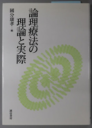 論理療法の理論と実際 