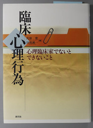 臨床心理行為  心理臨床家でないとできないこと