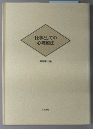 仕事としての心理療法 