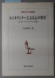 エンカウンターによる心の教育  ふれあいのエクササイズを創る（東海大学文学部叢書）