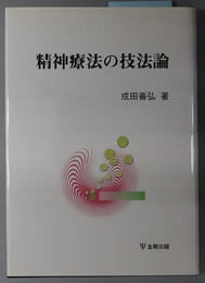 精神療法の技法論 