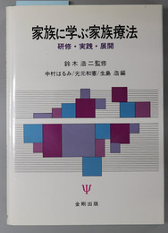 家族に学ぶ家族療法  研修・実践・展開