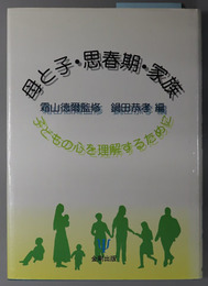 母と子・思春期・家族  子どもの心を理解するために