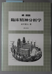 図説臨床精神分析学 