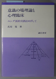 意識の場理論と心理臨床  ユング派的実践をめざして