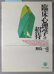 臨床心理学への招待 