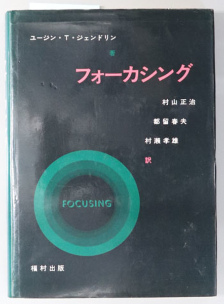 フォーカシング (ジェンドリン | 村山 正治／都留 春夫／村瀬 孝雄