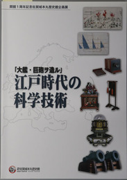 大艦・巨砲ヲ造ル江戸時代の科学技術  開館１周年記念 平成１７年度佐賀城本丸歴史館企画展