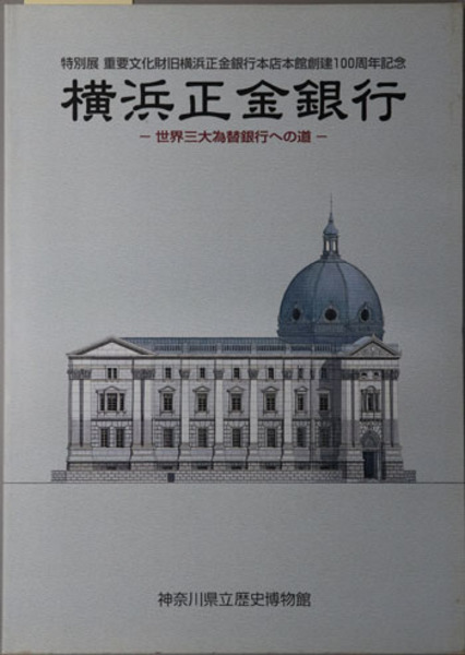 横浜正金銀行 世界三大為替銀行への道：特別展 重要文化財旧横浜