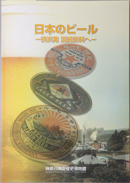 日本のビール  横浜発 国民飲料へ：特別展