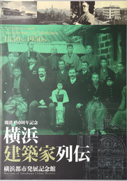 横浜建築家列伝 （図録） １８５０ｓ－１９５０ｓ：開港１５０周年記念