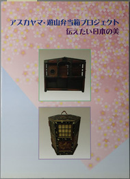 アスカヤマ・遊山弁当箱プロジェクト （図録） 伝えたい日本の美：北区飛鳥山博物館平成２１年春期企画展