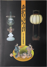 あかりの今昔 光と人の江戸東京史