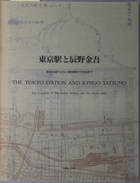 東京駅と辰野金吾  駅舎の成り立ちと東京駅のできるまで