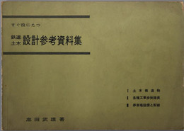 すぐ役に立つ鉄道土木設計参考資料集 