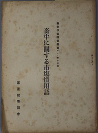 畜牛に関する市場慣用語  畜産技術講習叢書 第１３篇