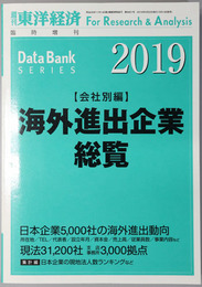 海外進出企業総覧 週刊東洋経済 臨時増刊 第６８５７号