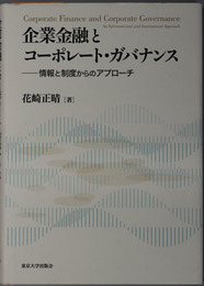 企業金融とコーポレート・ガバナンス 情報と制度からのアプローチ