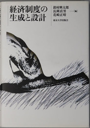 経済制度の生成と設計