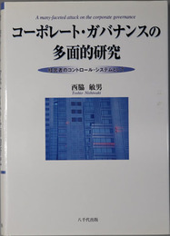 コーポレート・ガバナンスの多面的研究 経営者のコントロール・システムとして
