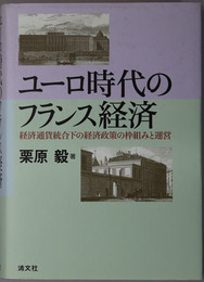 ユーロ時代のフランス経済 経済通貨統合下の経済政策の枠組みと運営