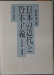 日本の近代と資本主義 国際化と地域