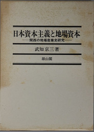 日本資本主義と地場資本 関西の地場産業史研究
