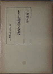 ドイツ金融資本の成立過程 