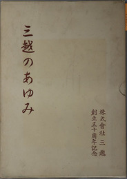 三越のあゆみ  株式会社三越創立五十周年記念