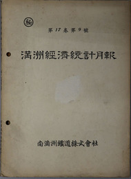 満州経済統計月報 