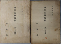 煙草試験成績  大正６年／大正７、８年