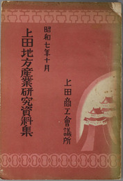 上田地方産業研究資料集  上田築城三百五十年記念