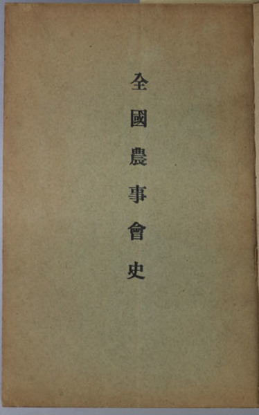 京都仙洞御所・二条・桂・修学院離宮御写真及実測図集 1～15