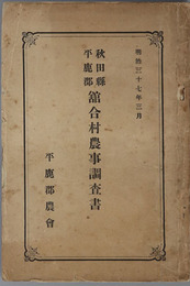 秋田県平鹿郡舘合村農事調査書  明治３７年３月