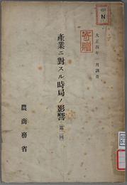 産業ニ対スル時局ノ影響  大正４年１月調査