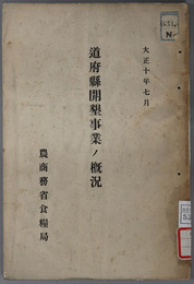 道府県開墾事業ノ概況 