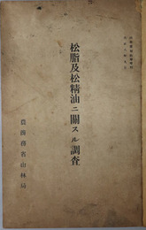 松脂及松精油ニ関スル調査  山林彙報 臨時増刊 大正８年９月