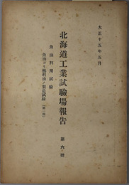 北海道工業試験場報告  魚油利用試験：魚油ヨリ燃料油ノ製造試験 第１報