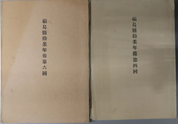 福島県勧業年報  ［第３３米麦外五品相庭（相場）：米・大麦・大豆・塩・水油・醤油・酒／他］