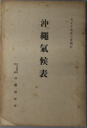 沖縄気候表  大正１５年３月刊行