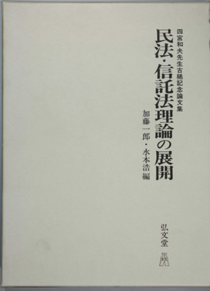 民法・信託法理論の展開 四宮和夫先生古稀記念論文集( 加藤 一郎／他 ...