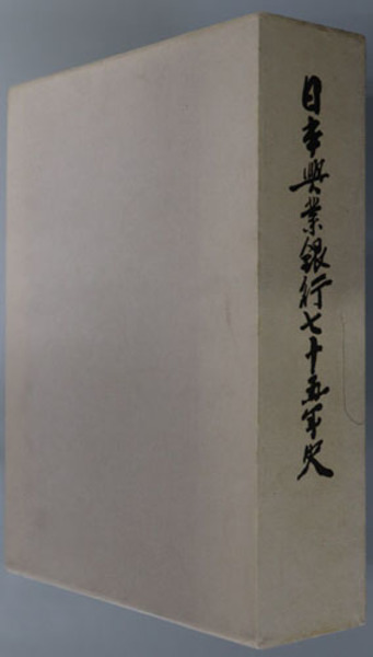 日本興業銀行七十五年史 （計表・図表・法令・定款および年表）( 日本 