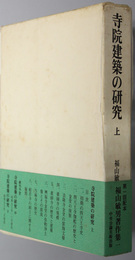 寺院建築の研究 福山敏男著作集 １～３