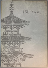 重要文化財法隆寺羅漢堂(旧富貴寺)復原工事報告書 貞観「幻の塔」