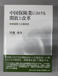 中国保険業における開放と改革 政策展開と企業経営