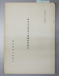 憲法改正作用の理論的問題点